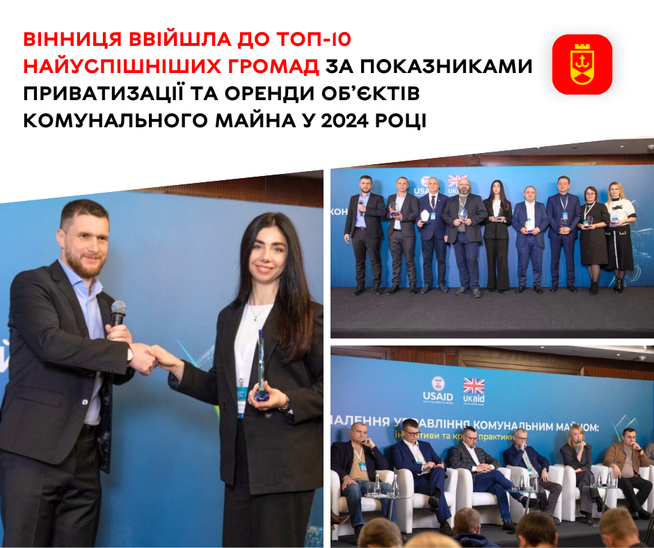 Вінниця ввійшла до топ-10 найуспішніших громад за показниками приватизації  та оренди об’єктів комунального майна у 2024 році